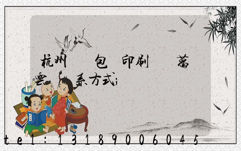 杭州醫藥包裝印刷廠 葛赟云 聯系方式